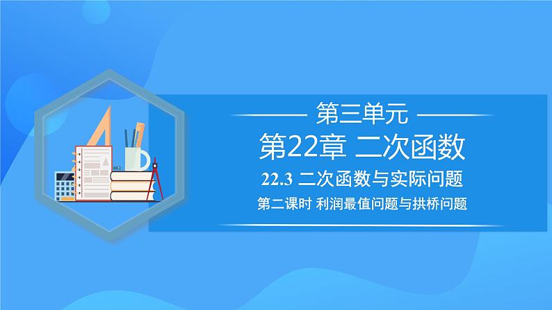 22.3 实际问题与二次函数（第二课时）课件+教学设计+导学案+分层练习01