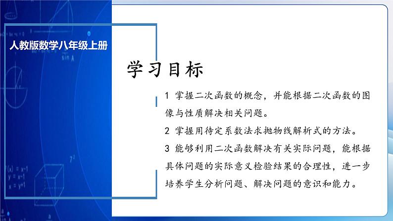 人教版数学九年级上册  第二十二章 二次函数 章节复习（课件）03