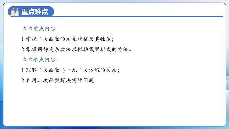 人教版数学九年级上册  第二十二章 二次函数 章节复习（课件）04