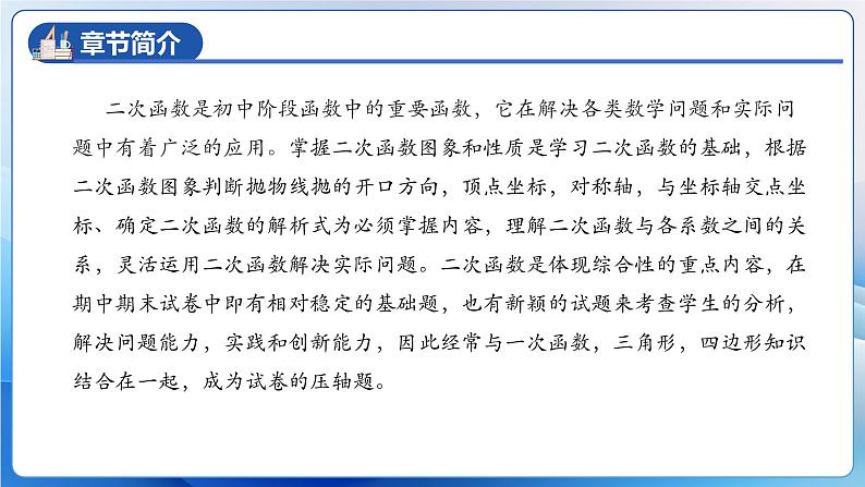 人教版数学九年级上册  第二十二章 二次函数 章节复习（课件）05