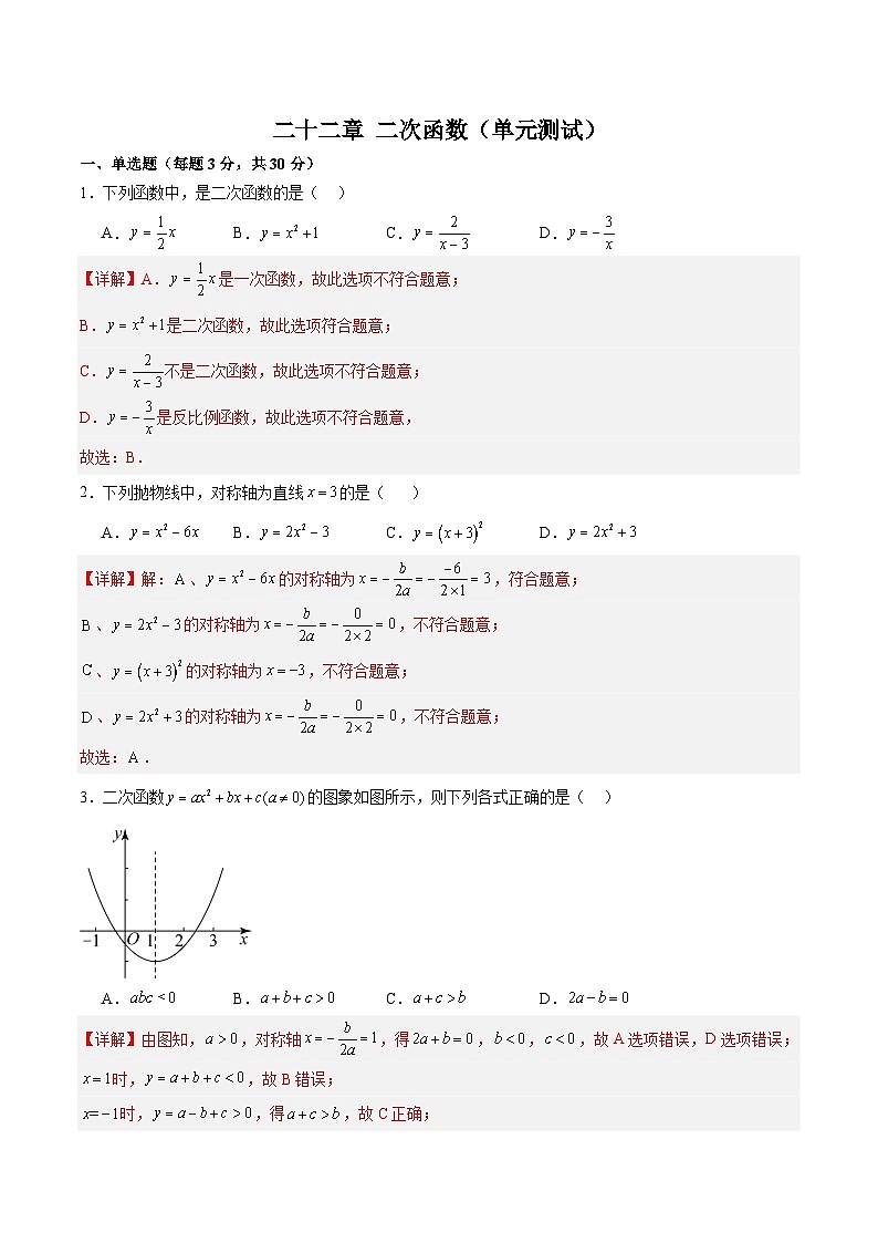 第二十二章 二次函数（单元测试）原卷版+解析版01