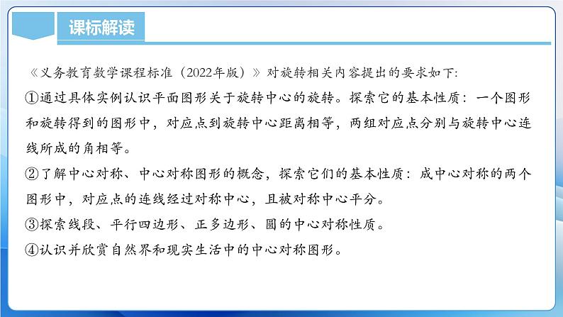 人教版数学九年级上册  第二十三章 旋转（单元解读）课件03