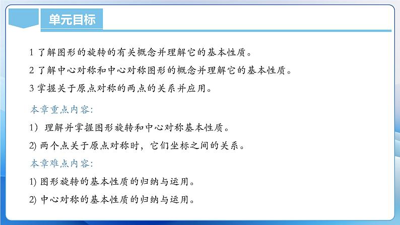 人教版数学九年级上册  第二十三章 旋转（单元解读）课件05