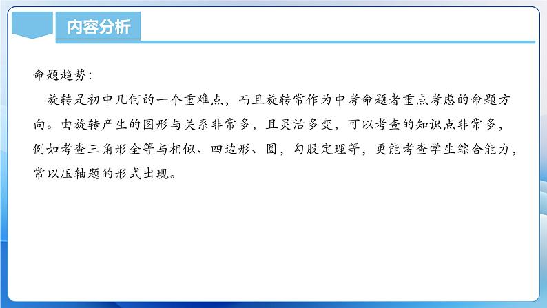 人教版数学九年级上册  第二十三章 旋转（单元解读）课件07