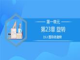 23.1 图形的旋转（教学课件）课件+教学设计+导学案+分层练习