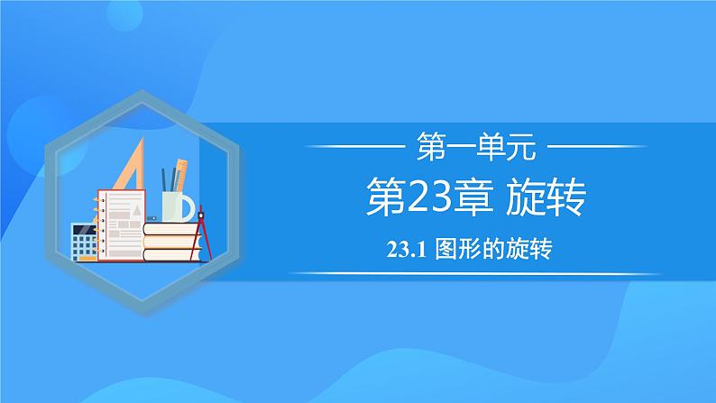 23.1 图形的旋转（教学课件）课件+教学设计+导学案+分层练习01