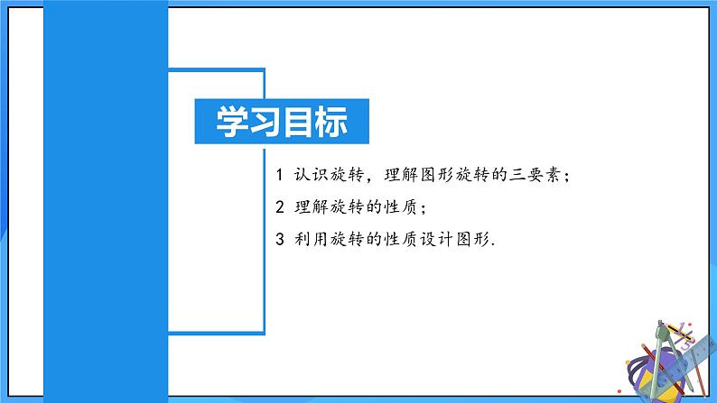 23.1 图形的旋转（教学课件）课件+教学设计+导学案+分层练习02