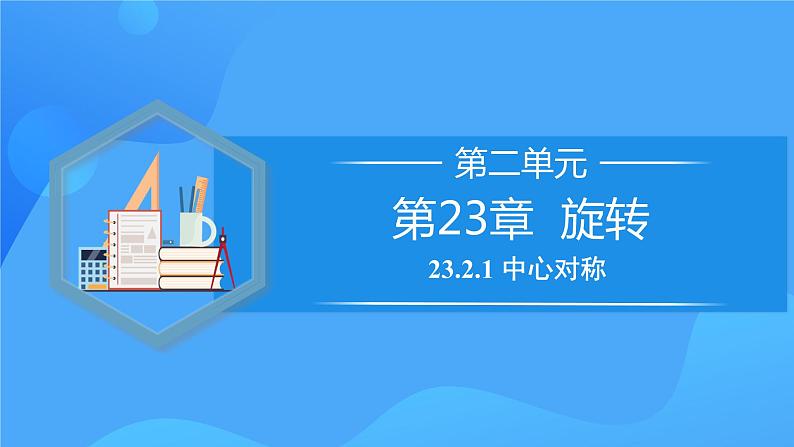 23.2.1 中心对称课件+教学设计+导学案+分层练习01