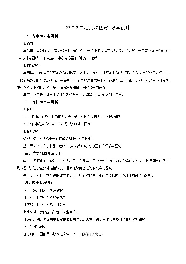 23.2.2 中心对称图形课件+教学设计+导学案+分层练习01