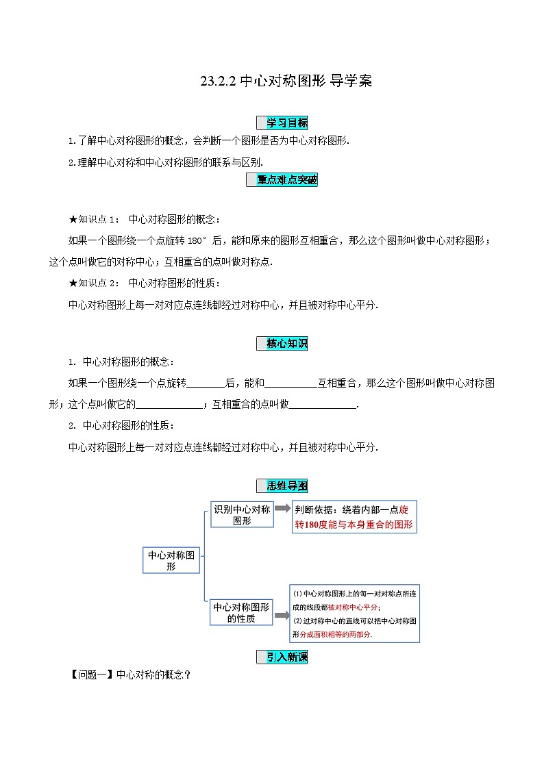 23.2.2 中心对称图形课件+教学设计+导学案+分层练习01