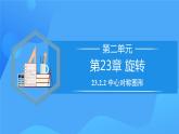 23.2.2 中心对称图形课件+教学设计+导学案+分层练习