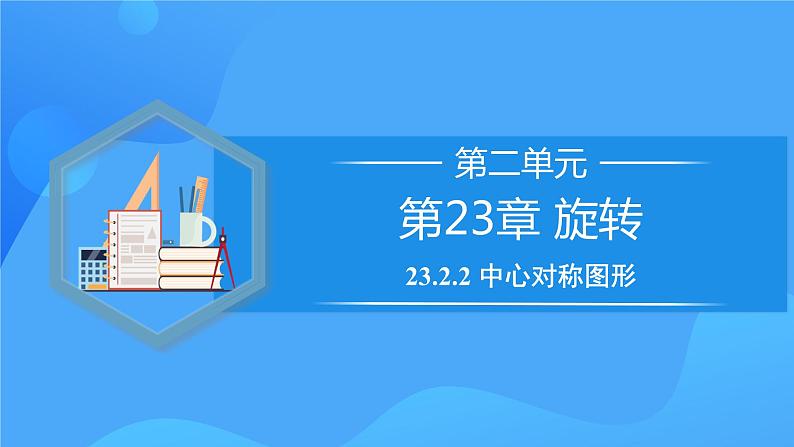 23.2.2 中心对称图形课件+教学设计+导学案+分层练习01