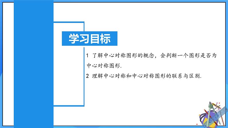 23.2.2 中心对称图形课件+教学设计+导学案+分层练习02