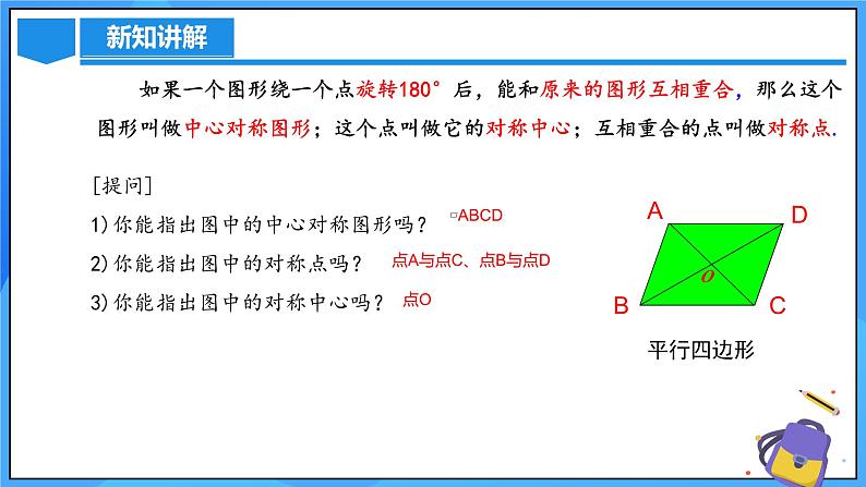 23.2.2 中心对称图形课件+教学设计+导学案+分层练习06