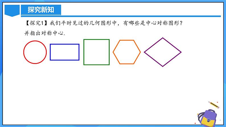 23.2.2 中心对称图形课件+教学设计+导学案+分层练习07