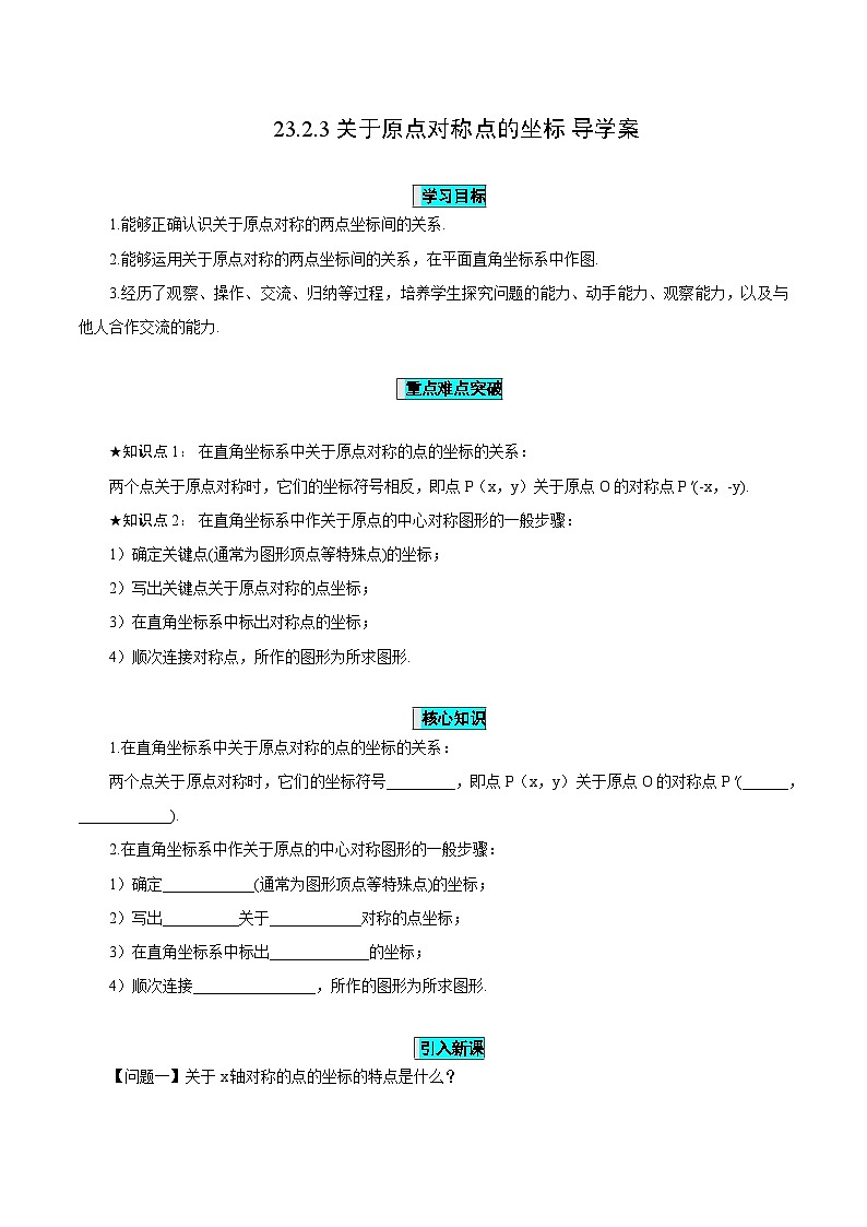 23.2.3 关于原点对称点的坐标课件+教学设计+导学案+分层练习01