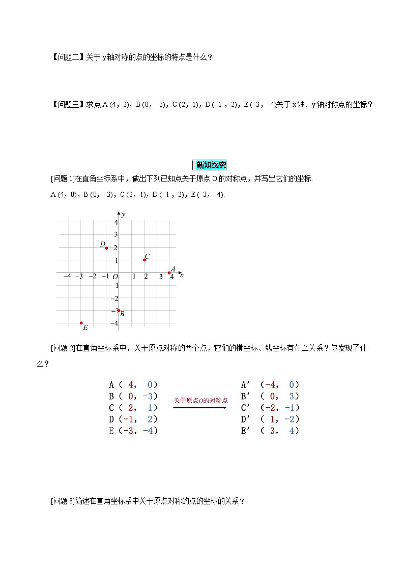 23.2.3 关于原点对称点的坐标课件+教学设计+导学案+分层练习02