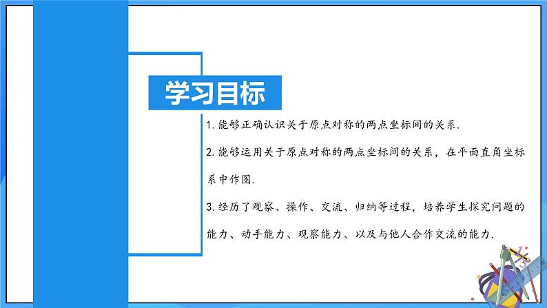 23.2.3 关于原点对称点的坐标课件+教学设计+导学案+分层练习02