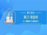 23.3 课题学习+图案设计课件+教学设计+导学案+分层练习