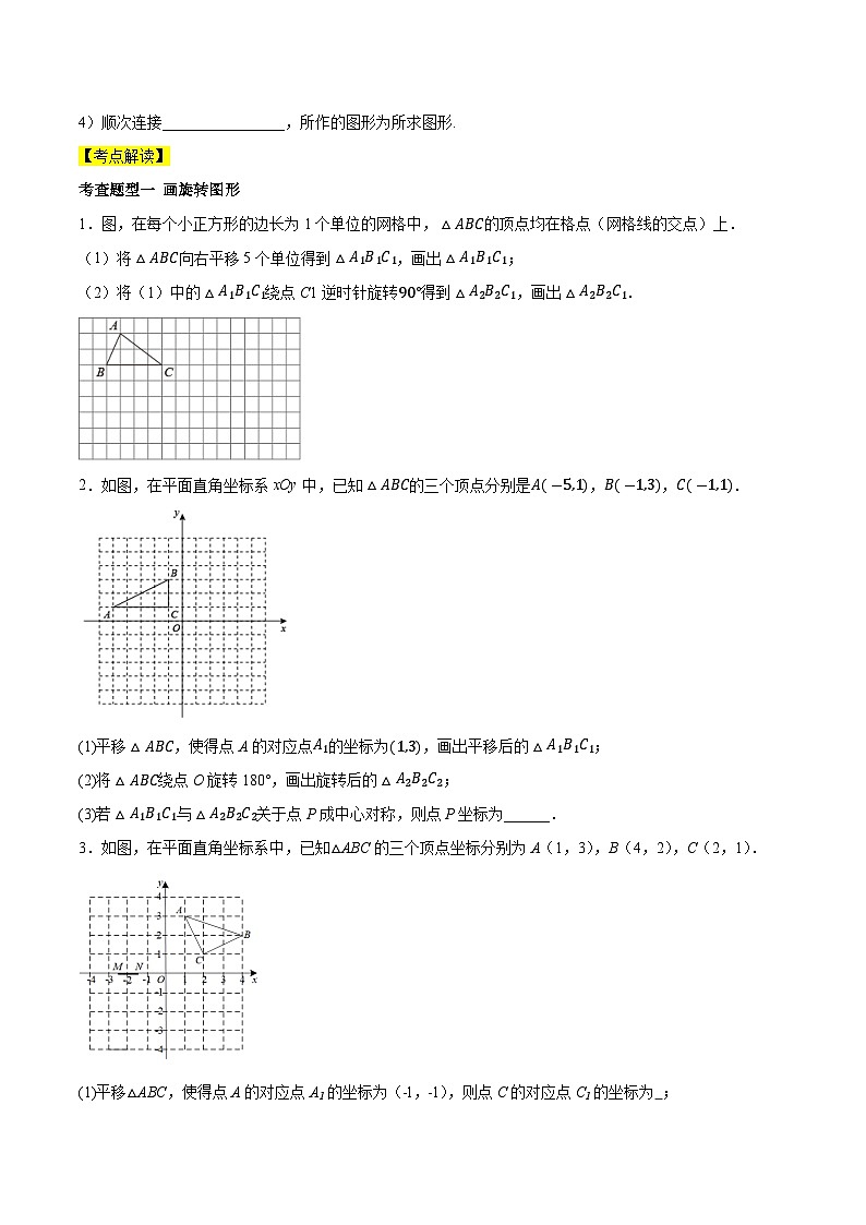 第二十三章 旋转（知识清单）原卷版+解析版03