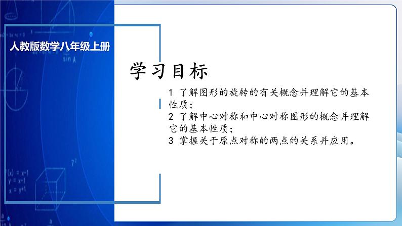 人教版数学九年级上册  第二十三章 旋转  单元复习（课件）03