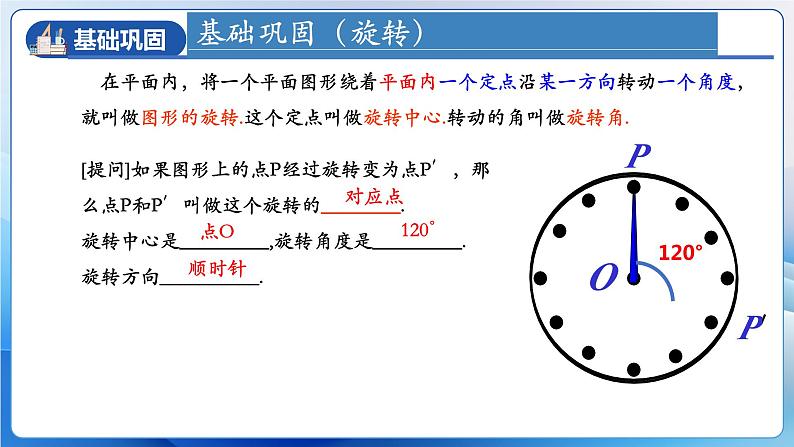 人教版数学九年级上册  第二十三章 旋转  单元复习（课件）06