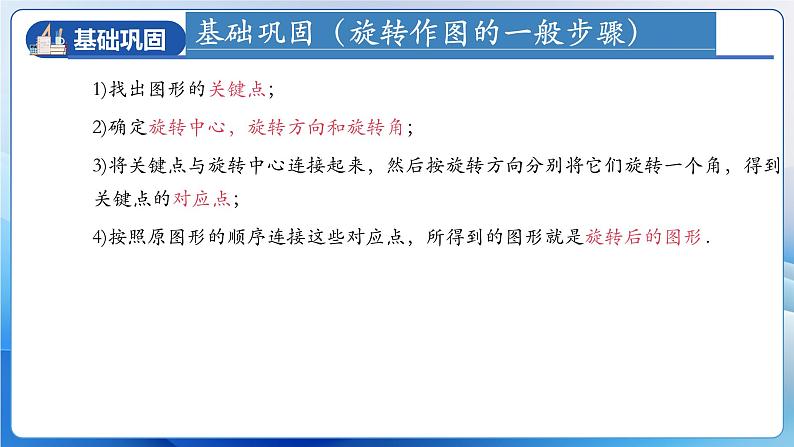 人教版数学九年级上册  第二十三章 旋转  单元复习（课件）08