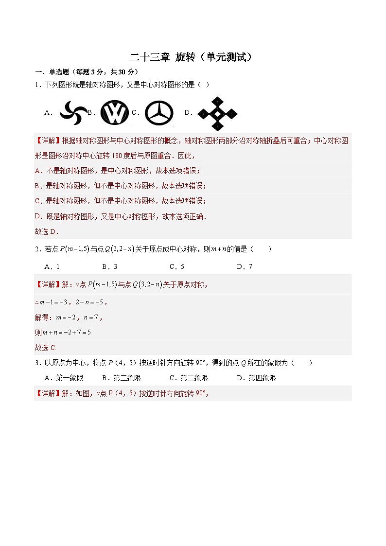 第二十三章 旋转（单元测试）【原卷版+解析版01