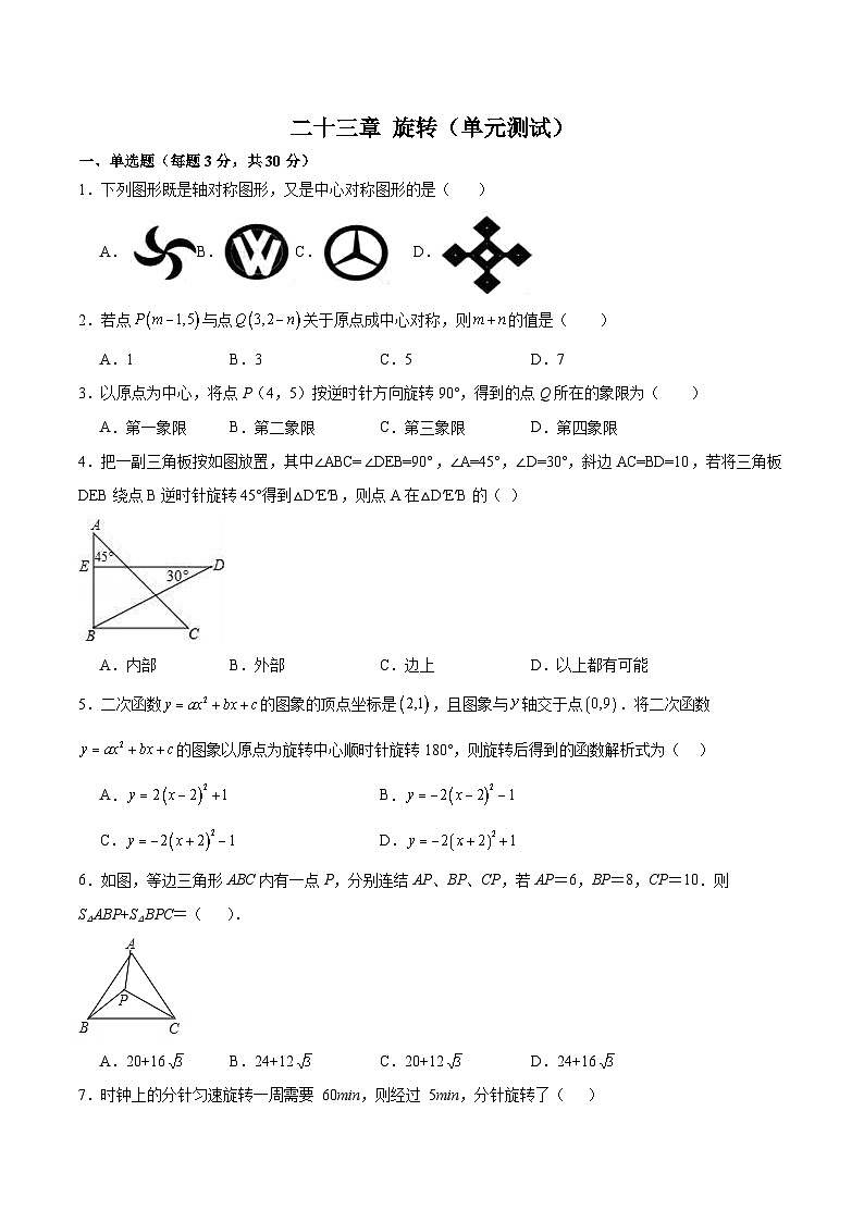 第二十三章 旋转（单元测试）【原卷版+解析版01