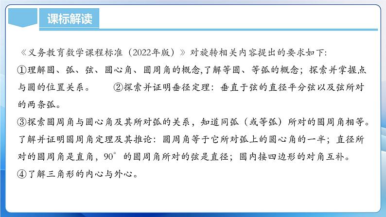 人教版数学九年级上册  第二十四章 圆（单元解读）课件03