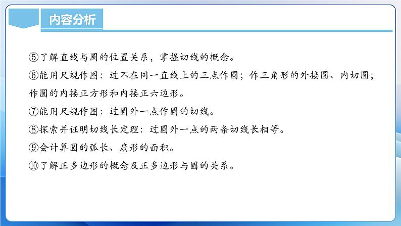 人教版数学九年级上册  第二十四章 圆（单元解读）课件04