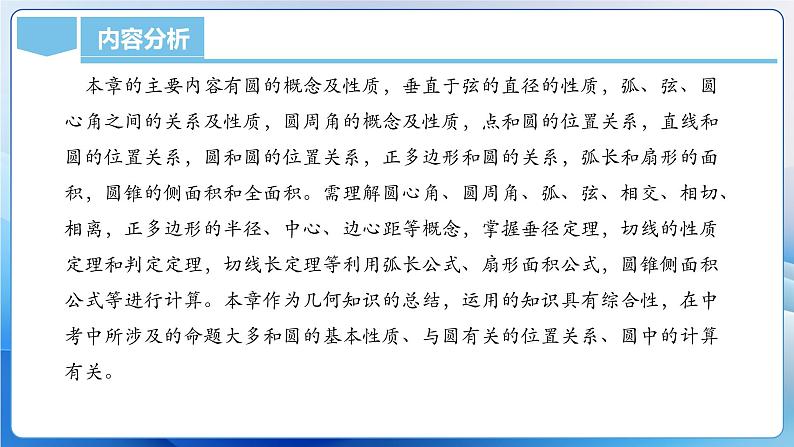 人教版数学九年级上册  第二十四章 圆（单元解读）课件05