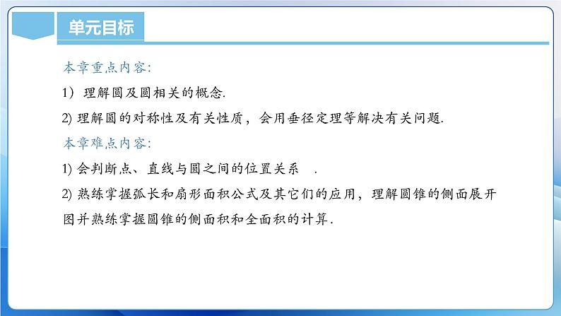 人教版数学九年级上册  第二十四章 圆（单元解读）课件07