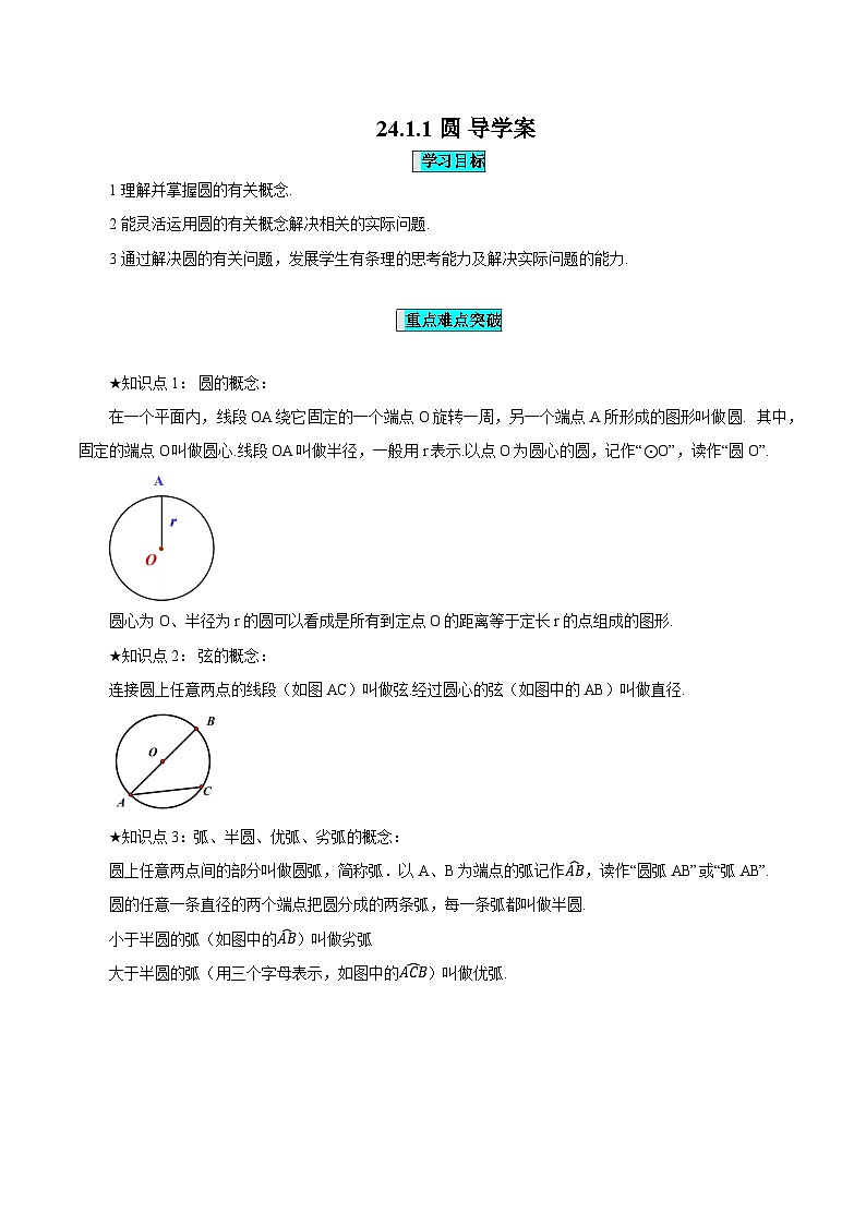 24.1.1 圆课件+教学设计+导学案+分层练习01
