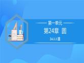 24.1.1 圆课件+教学设计+导学案+分层练习