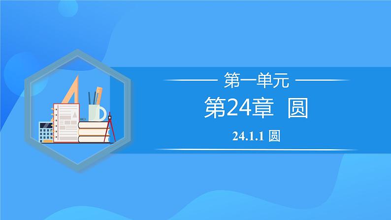 24.1.1 圆课件+教学设计+导学案+分层练习01