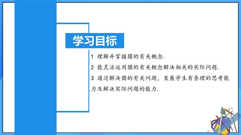 24.1.1 圆课件+教学设计+导学案+分层练习02