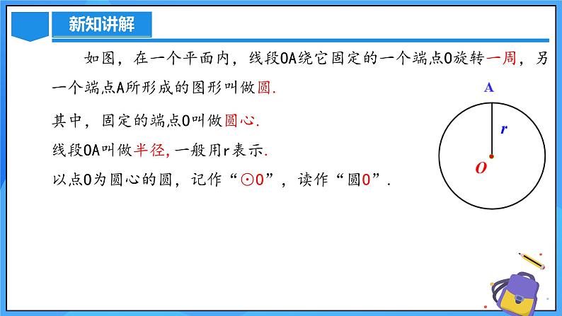 24.1.1 圆课件+教学设计+导学案+分层练习07