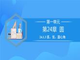 24.1.3  弧、弦、圆心角课件+教学设计+导学案+分层练习