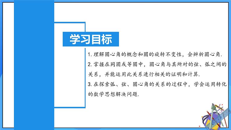 24.1.3  弧、弦、圆心角课件+教学设计+导学案+分层练习02