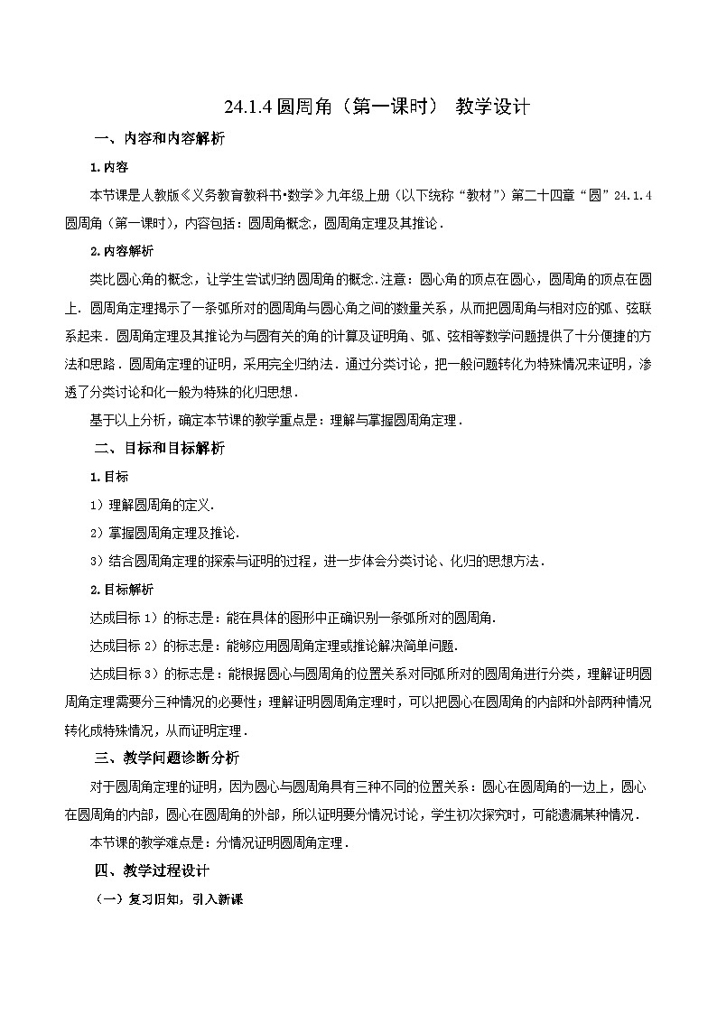 24.1.4 圆周角（第一课时）课件+教学设计+导学案+分层练习01