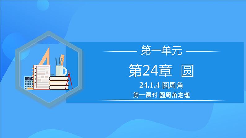 24.1.4 圆周角（第一课时）课件+教学设计+导学案+分层练习01