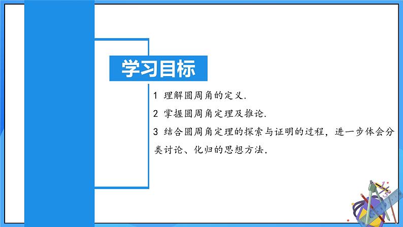 24.1.4 圆周角（第一课时）课件+教学设计+导学案+分层练习02