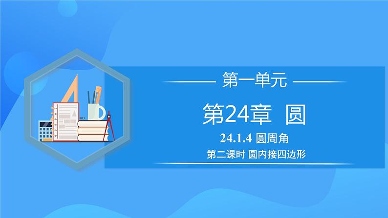 24.1.4 圆周角（第二课时）课件+教学设计+导学案+分层练习01