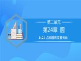 24.2.1 点和圆的位置关系课件+教学设计+导学案+分层练习