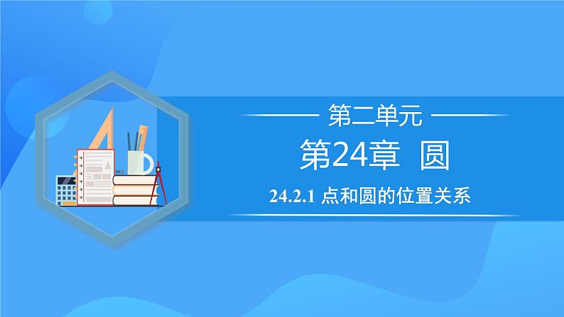 24.2.1 点和圆的位置关系课件+教学设计+导学案+分层练习01