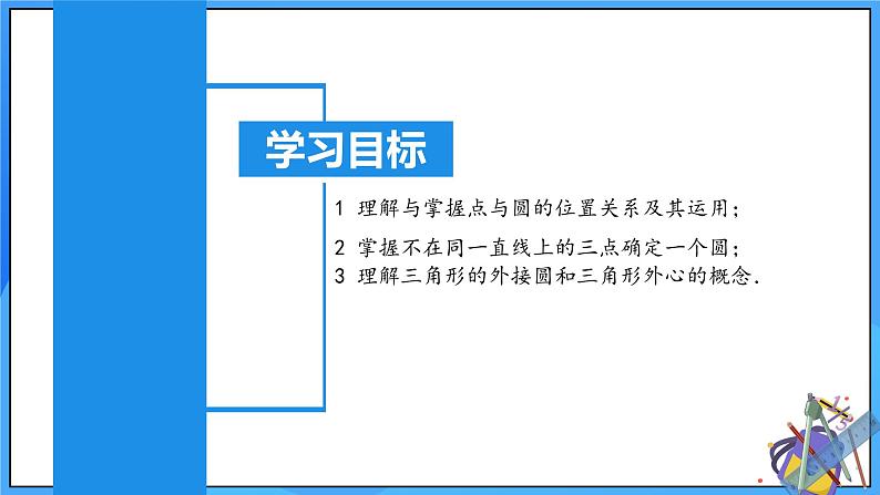 24.2.1 点和圆的位置关系课件+教学设计+导学案+分层练习02