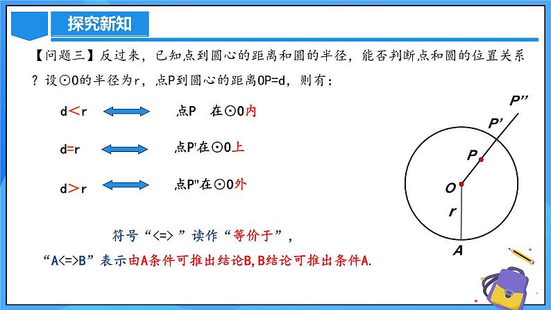 24.2.1 点和圆的位置关系课件+教学设计+导学案+分层练习07