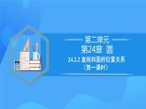 24.2.2 直线和圆的位置关系（第一课时）课件+教学设计+导学案+分层练习