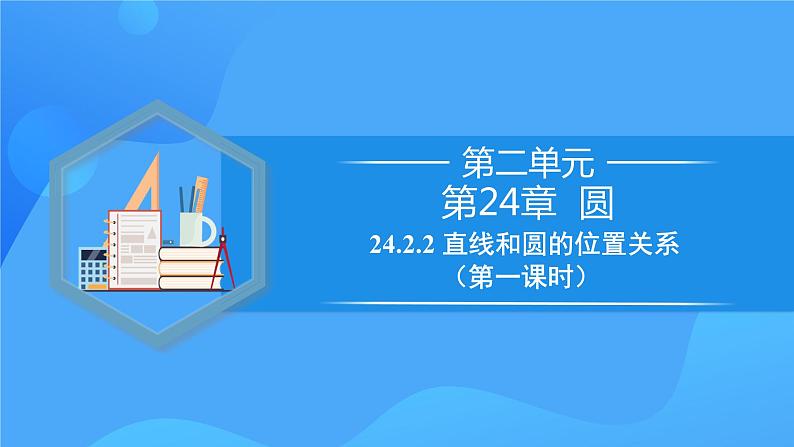 24.2.2 直线和圆的位置关系（第一课时）课件+教学设计+导学案+分层练习01